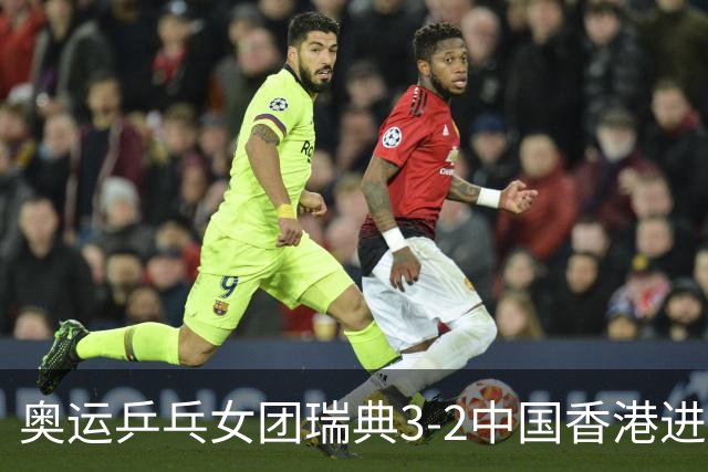 奥运乒乓女团瑞典3-2中国香港进8强 韩国3-1巴西